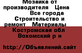 Мозаика от производителя › Цена ­ 2 000 - Все города Строительство и ремонт » Материалы   . Костромская обл.,Вохомский р-н
